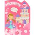 russische bücher: Активити для девочек - Активити для девочек. Принцесса (+ наклейки)