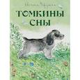 russische bücher: Чарушин Евгений Иванович - Томкины сны
