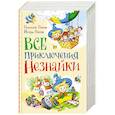 russische bücher: Носов Н. Н., Носов И. Н. - Все приключения Незнайки