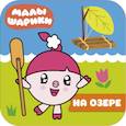 russische bücher: Ред. Александрова Е. - Малышарики. На озере