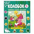 russische bücher:  - Любимые сказки малышей. Колобок