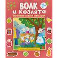 russische bücher:  - Любимые сказки малышей. Волк и козлята. Книжка с наклейками
