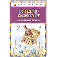 russische bücher:  - Сундук-самолёт: волшебные сказки