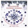 russische bücher: Анна Зайцева - Скандинавские объемные снежинки "Уют Нового года"