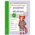 russische bücher: А. В. Волох - Интенсивный курс развития и обучения. Для детей 5-6 лет