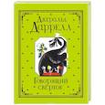 russische bücher: Даррелл Дж. - Говорящий сверток