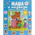 russische bücher:  - Любимые сказки малышей. Маша и медведи.