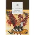 russische bücher: Салтыков-Щедрин Михаил Евграфович - История одного города