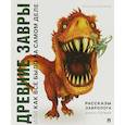 russische bücher: Рожников Леонид - Рассказы завролога. Книга 1. Древние завры