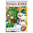russische bücher:  - Укрась елку.Елочные украшения