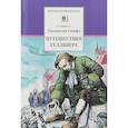 russische bücher: Свифт Джонатан - Путешествия Гулливера
