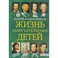 russische bücher: Воскобойников Валерий Михайлович - Жизнь замечательных детей. Книга вторая