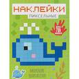 :  - Пиксельные наклейки. Морские обитатели