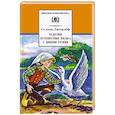russische bücher: Лагерлеф Сельма Оттилия Лувиса - Чудесное путешествие Нильса с дикими гусями