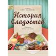 russische bücher: Васнецова Е. И. - История сладостей