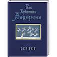 russische bücher: Андерсен Ганс Христиан - Сказки