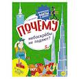 russische bücher: Пироженко  Т А - Почему небоскрёбы не падают? Интересные факты о домах