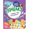 russische bücher: Пироженко Татьяна - Почему город так построен? Интересные факты об устройстве городов