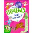 russische bücher: Яценко Татьяна - Почему мы чихаем? Интересные факты о человеке