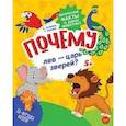 russische bücher: Яценко Татьяна, Гальчук Андрей Петрович - Почему лев - царь зверей? Интересные факты о диких животных