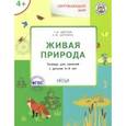 russische bücher: Цветков Александр Владимирович - Окружающий мир. Живая природа. Тетрадь для занятий с детьми 4-5 лет. ФГОС