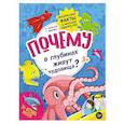 russische bücher: Гальчук А П - Почему в глубинах живут чудовища? Интересные факты о морских обитателях