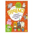 russische bücher: Гальчук А П - Почему корова постоянно жуёт? Интересные факты о животных на ферме