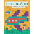 russische bücher:  - Пиксельные наклейки. Транспорт