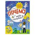 russische bücher: Яценко Т В - Почему небо голубое? Интересные факты о природе и космосе