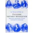 russische bücher: Мейер Присцилла - Русские читают французов. Лермонтов, Достоевский, Толстой и французская литература