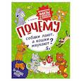 russische bücher: Гальчук А П - Почему собаки лают, а кошки мяукают?  Интересные факты о кошках и собаках