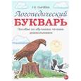 russische bücher: Сычева Галина Евгеньевна - Логопедический букварь. Пособие по обучению чтению дошкольников