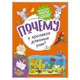russische bücher: Гальчук А П - Почему у кроликов длинные уши? Интересные факты о домашних животных