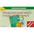 russische bücher: Свидан Мелания Андреевна - Правописание существительных