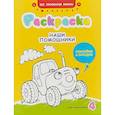 russische bücher: Иванова Наталья - Наши помощники. Раскраска для мальчиков, наклейки и загадки
