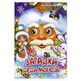 russische bücher: Запорожец-Усвицкая Е. - Загадки Деда Мороза