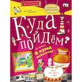 russische bücher: Абрамова Лия Евгеньевна - Куда пойдём? В музей искусств! Тетрадка-квест. Школа развития "Маяк"