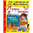 russische bücher: Крылова Ольга Николаевна - Дошкольник. Я учусь писать. 6-7лет