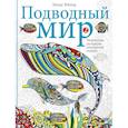 russische bücher: Тейлор Линда - Подводный мир-2. Творческая раскраска обитателей глубин
