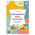 russische bücher: Ульева Елена Александровна - Творческие задания 4+ Раскраш,лепка,аппликация
