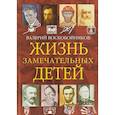 russische bücher: Воскобойников Валерий Михайлович - Жизнь замечательных детей. Книга четвертая