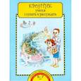 russische bücher: Малаховская Ольга Валериевна - Кронтик учится слушать и рассуждать. Тетрадь для работы взрослых с детьми