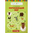 russische bücher: Трясорукова Татьяна Петровна - Окружающий мир. 2 - 3 года. Учебное пособие