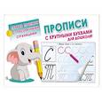 russische bücher: Дмитриева В.Г. - Прописи с крупными буквами для дошколят