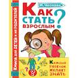 russische bücher: Чеснова И.Е. - Как стать взрослым