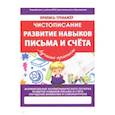 russische bücher:  - Развитие навыков письма и счета
