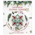 russische bücher: Анна Зайцева - Скандинавские объемные снежинки "Счастье Нового года"