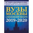 russische bücher: Шустикова Г.А. - Справочник для поступающих. Вузы Москвы и Московской области, 2019-2020