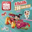 russische bücher:  - Ральф против интернета. Альбом 200 наклеек