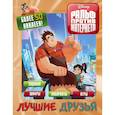russische bücher:  - Ральф против интернета. Лучшие друзья (с наклейками)